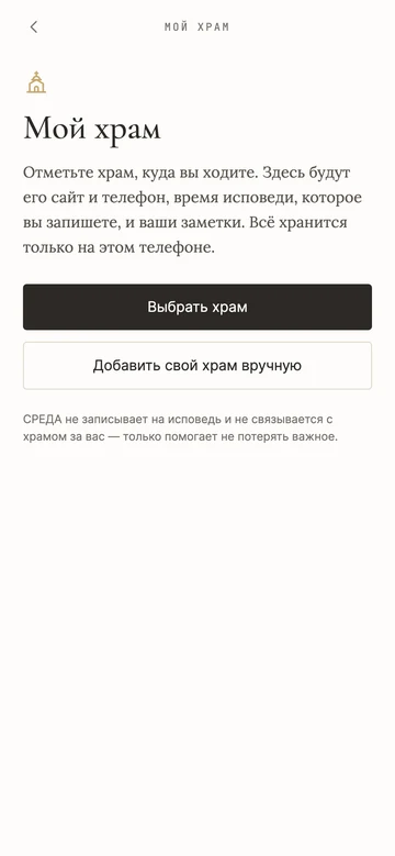 Раздел «Мой храм» в СРЕДЕ: выбрать храм или добавить свой вручную; данные хранятся только на телефоне