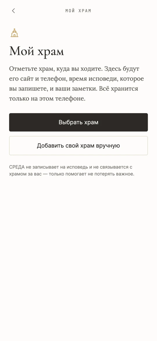 Раздел «Мой храм» в СРЕДЕ: кнопки «Выбрать храм» и «Добавить свой храм вручную», пояснение, что данные хранятся только на телефоне