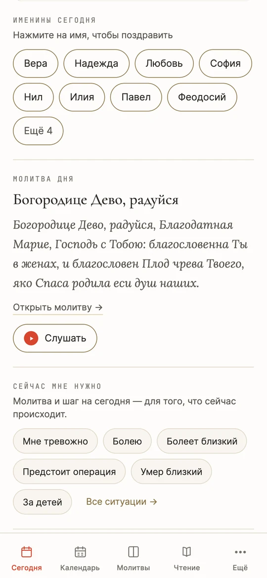 Блок «Именины сегодня» на экране «Сегодня»: имена Вера, Надежда, Любовь, София, Нил, Илия, Павел, Феодосий, ниже молитва дня «Богородице Дево, радуйся» с кнопкой «Слушать»