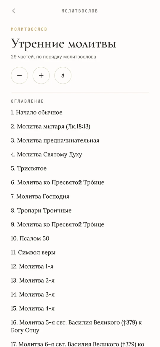 Молитвослов в СРЕДЕ: «Утренние молитвы», 29 частей по порядку молитвослова, оглавление от «Начала обычного» до молитв святителя Василия Великого