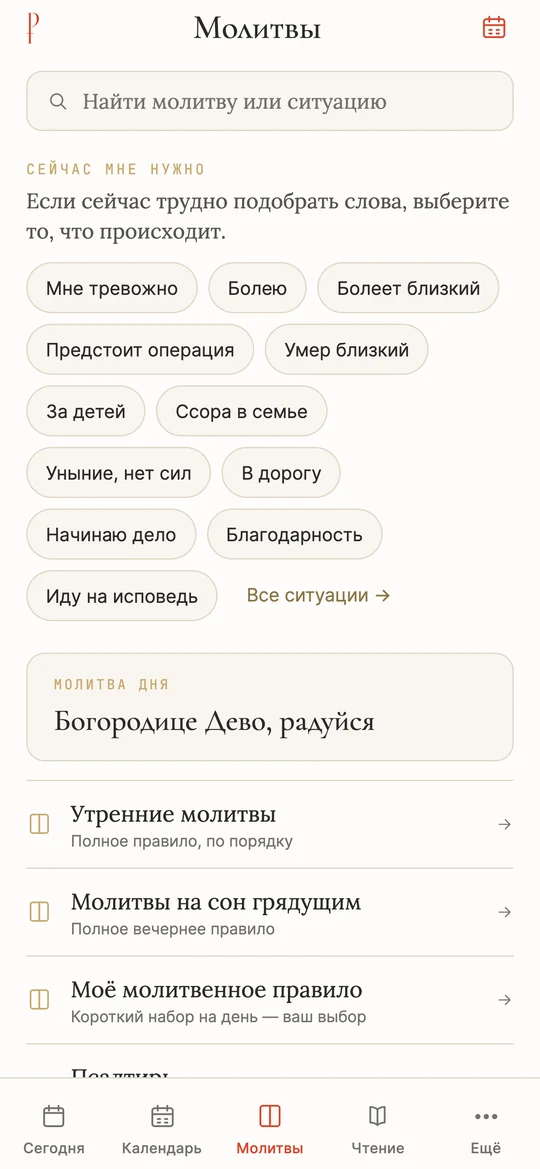 Раздел «Молитвы»: поиск, кнопки «Сейчас мне нужно» (Мне тревожно, Болею, За детей и другие), молитва дня, утренние и вечерние молитвы, Моё молитвенное правило
