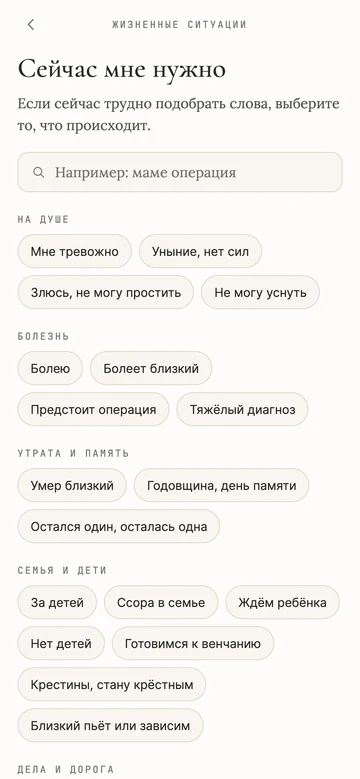 Жизненные ситуации в СРЕДЕ: группы «На душе», «Болезнь», «Утрата и память», «Семья и дети» с подборками молитв