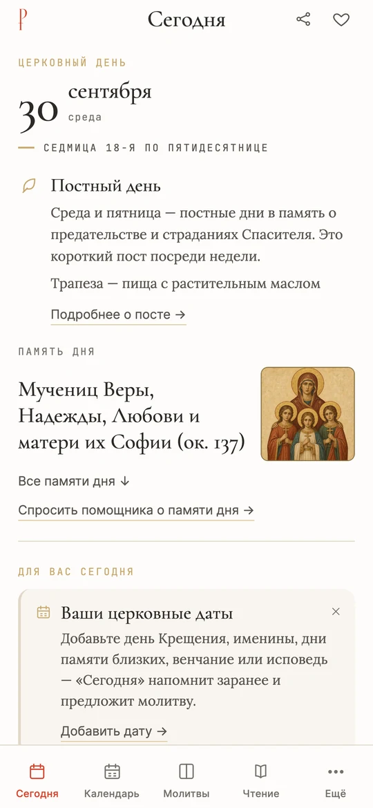 Экран «Сегодня»: 30 сентября, среда, постный день, память мучениц Веры, Надежды, Любови и матери их Софии с иконой, блок «Для вас сегодня»