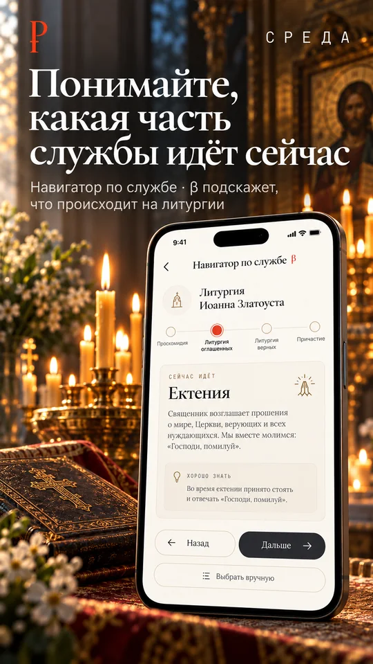 Карточка «Понимайте, какая часть службы идёт сейчас»: экран «Навигатор по службе (бета)», Литургия Иоанна Златоуста, сейчас идёт ектения