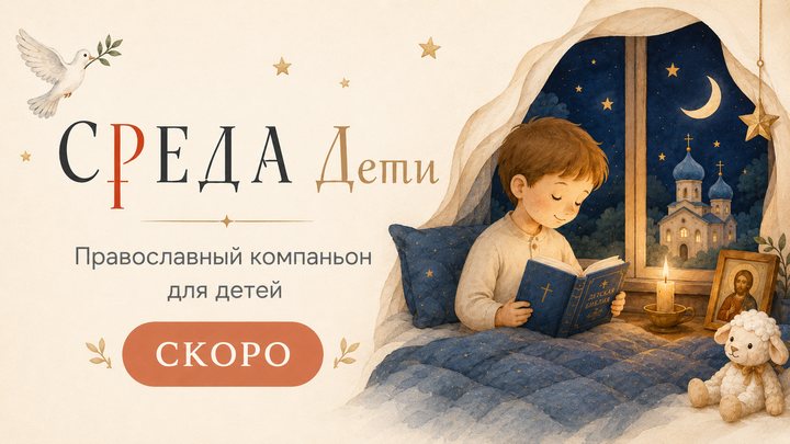 СРЕДА Дети — православный компаньон для детей. Скоро.