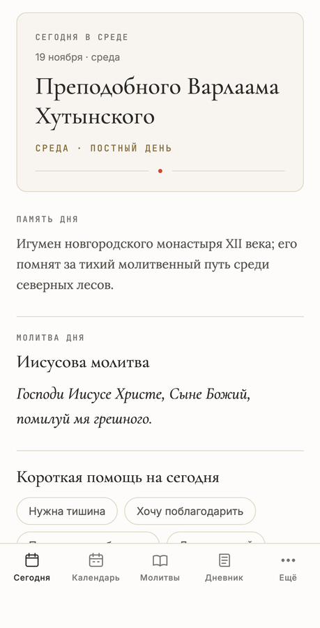 Экран «Сегодня» в приложении СРЕДА: церковный день, память дня, молитва дня