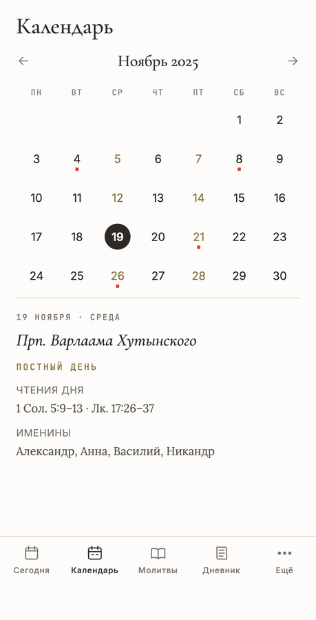 Карточка дня в календаре приложения СРЕДА с чтениями дня: ссылки на Апостол и Евангелие