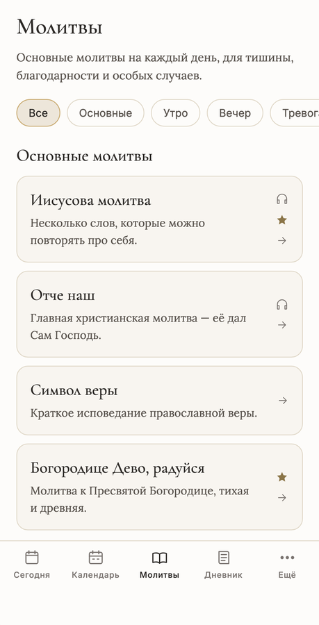 Раздел «Молитвы» в приложении СРЕДА со списком основных молитв