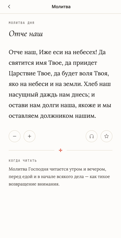 Карточка молитвы в приложении СРЕДА: текст и кнопка наушников для включения аудиозаписи