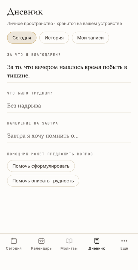 Экран «Дневник» в приложении СРЕДА: вопросы «За что я благодарен», «Что было трудным», «Намерение на завтра»