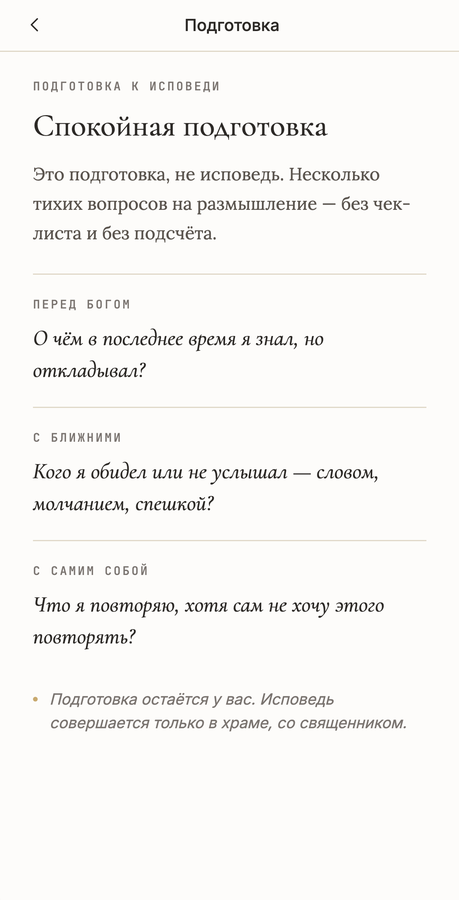 Экран «Подготовка к исповеди» в приложении СРЕДА: три вопроса на размышление и напоминание, что исповедь совершается в храме