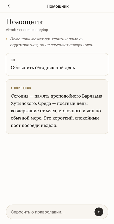 Экран «Помощник» в приложении СРЕДА: ответ на вопрос «Объяснить сегодняшний день» и предупреждение, что помощник не заменяет священника