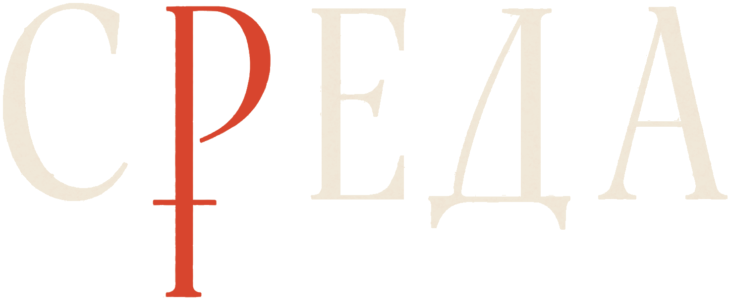 СРЕДА