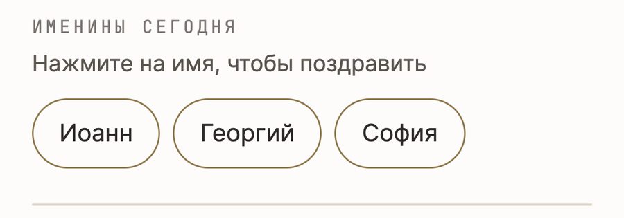 Блок «Именины сегодня» с именами Иоанн, Георгий, София — нажмите на имя, чтобы поздравить