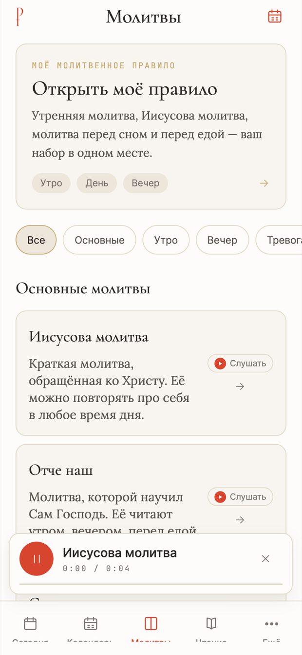 Список молитв с кнопками «Слушать» и мини-плеер внизу экрана во время воспроизведения Иисусовой молитвы