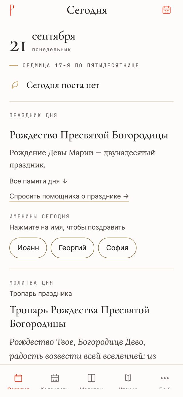 Экран «Сегодня»: 21 сентября, праздник Рождества Пресвятой Богородицы, именины Иоанна, Георгия и Софии, тропарь праздника